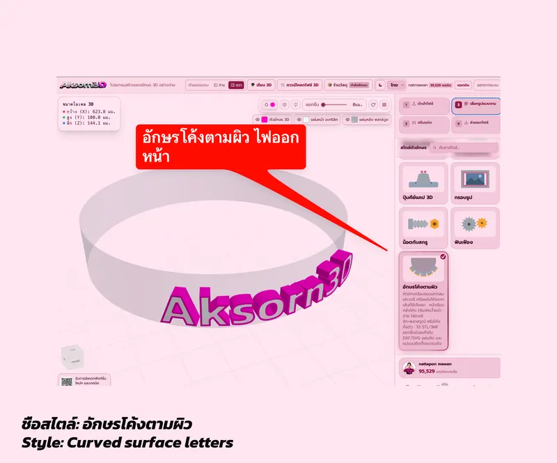 หน้าจอโปรแกรม Aksorn3D กำลังทำป้ายตัวอักษร 3D โค้งตามผิวเสากลม ตัวอักษร Aksorn3D ไฟออกหน้าโอบรอบเสา หลังโค้งแนบผิวพอดี พร้อมการ์ดเลือกสไตล์อักษรโค้งตามผิว
